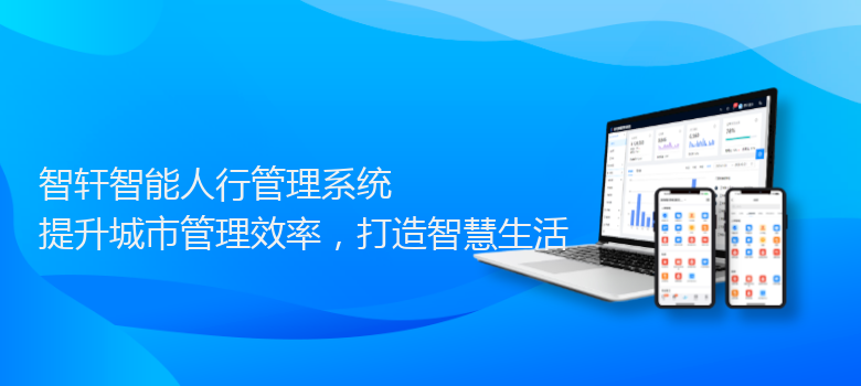 智能人行管理系统